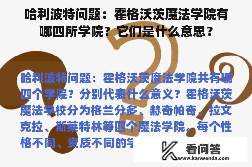 哈利波特问题：霍格沃茨魔法学院有哪四所学院？它们是什么意思？