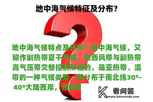 地中海气候特征及分布？