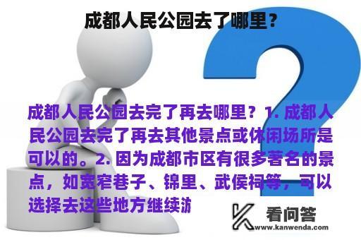 成都人民公园去了哪里？