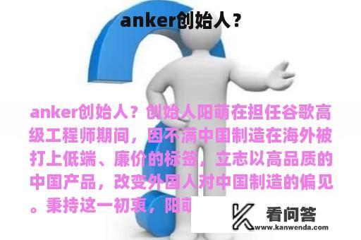 anker创始人？