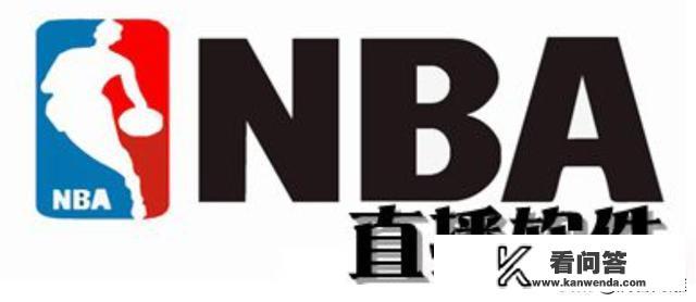 nba直播软件哪个好？