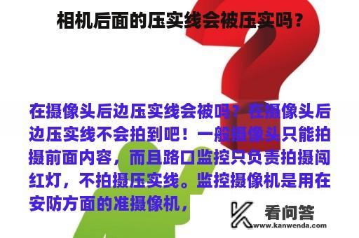 相机后面的压实线会被压实吗？