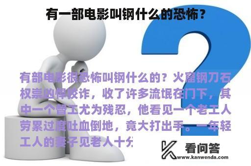 有一部电影叫钢什么的恐怖？