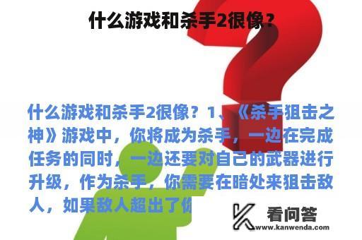 什么游戏和杀手2很像？