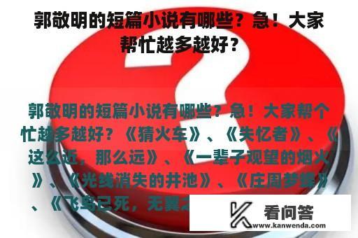 郭敬明的短篇小说有哪些？急！大家帮忙越多越好？