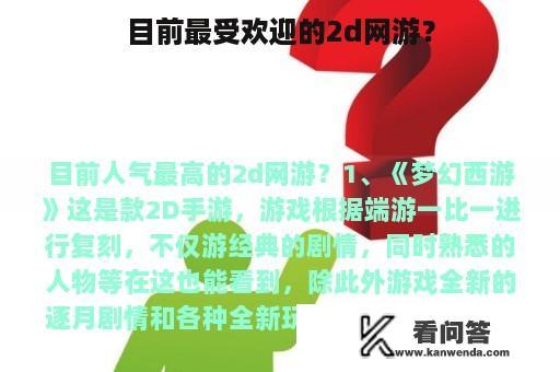 目前最受欢迎的2d网游？