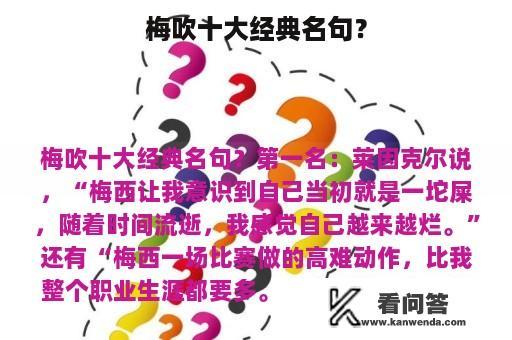 梅吹十大经典名句？