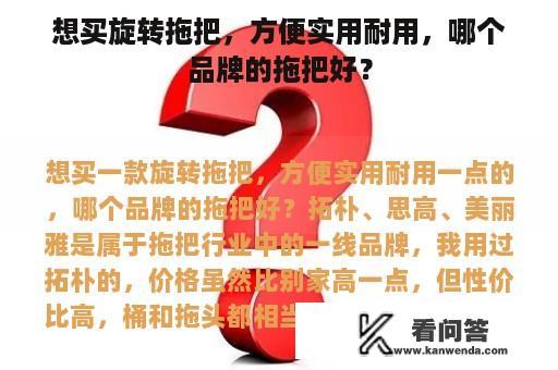 想买旋转拖把，方便实用耐用，哪个品牌的拖把好？