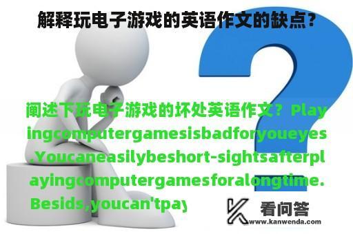 解释玩电子游戏的英语作文的缺点？