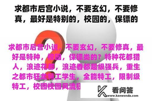 求都市后宫小说，不要玄幻，不要修真，最好是特别的，校园的，保镖的？