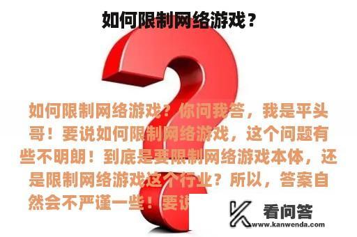 如何限制网络游戏？