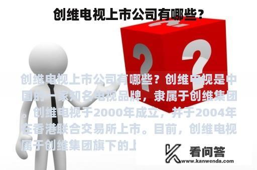 创维电视上市公司有哪些？