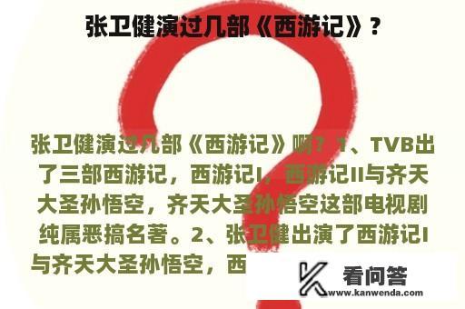 张卫健演过几部《西游记》？