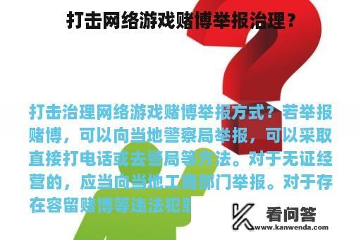 打击网络游戏赌博举报治理？