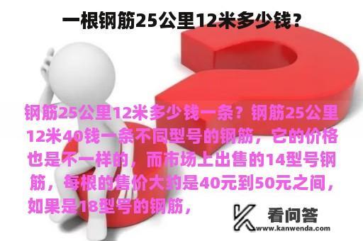 一根钢筋25公里12米多少钱？