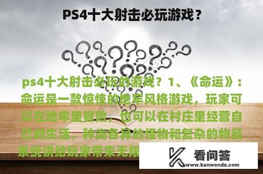 PS4十大射击必玩游戏？