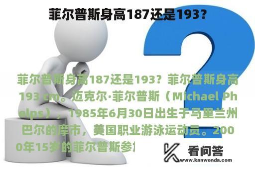 菲尔普斯身高187还是193？