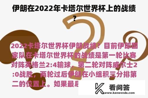 伊朗在2022年卡塔尔世界杯上的战绩？