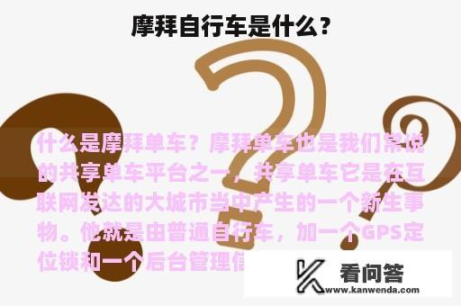 摩拜自行车是什么？