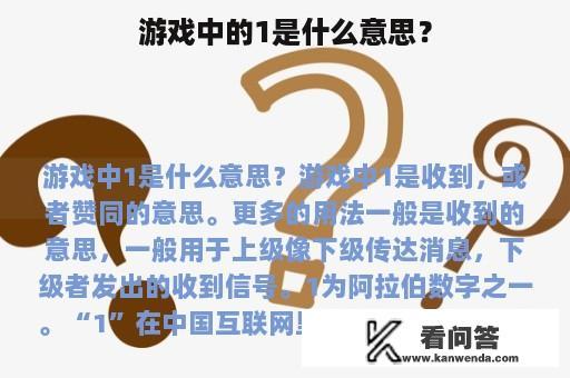 游戏中的1是什么意思？