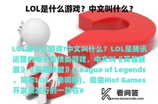 LOL是什么游戏？中文叫什么？