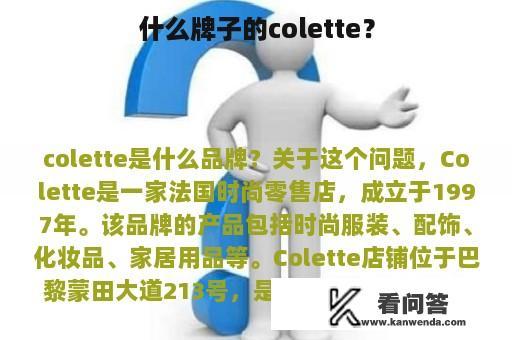 什么牌子的colette？