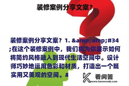 装修案例分享文案？