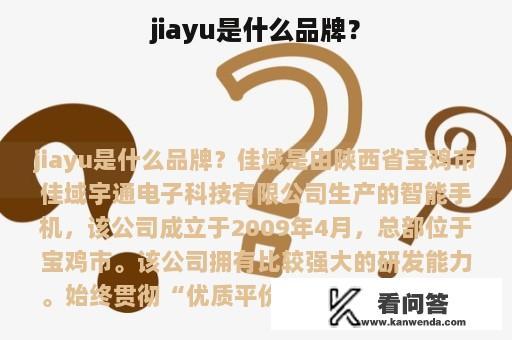 jiayu是什么品牌？