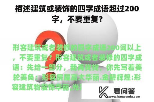 描述建筑或装饰的四字成语超过200字，不要重复？