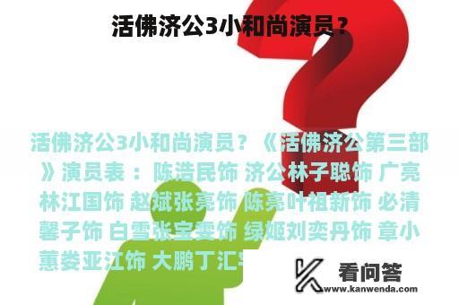 活佛济公3小和尚演员？