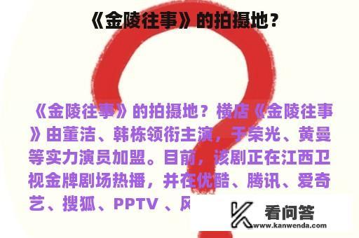 《金陵往事》的拍摄地？