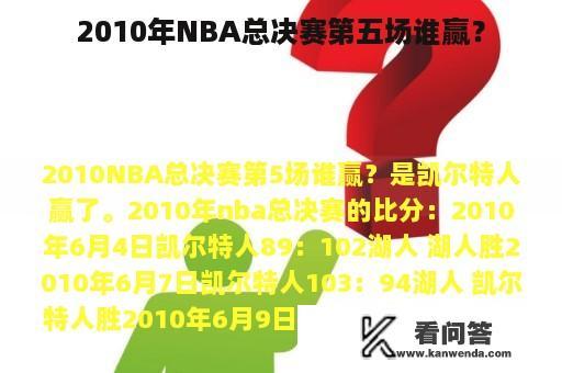 2010年NBA总决赛第五场谁赢？