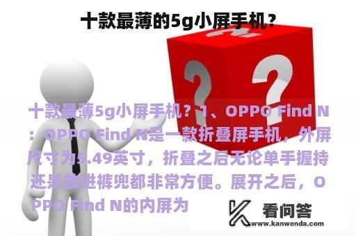 十款最薄的5g小屏手机？