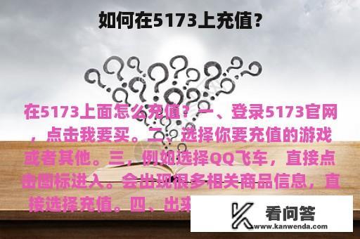 如何在5173上充值？