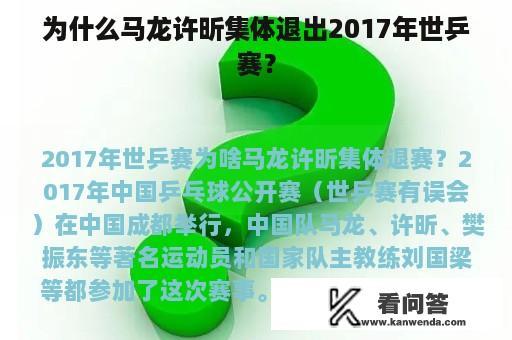 为什么马龙许昕集体退出2017年世乒赛？