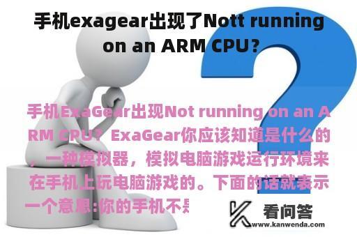 手机exagear出现了Nott running on an ARM CPU？