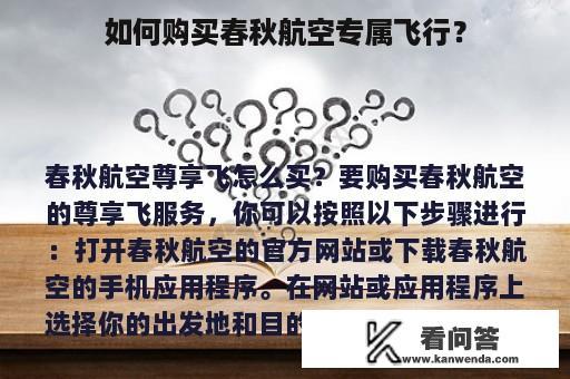 如何购买春秋航空专属飞行？