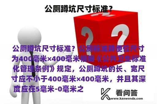 公厕蹲坑尺寸标准？