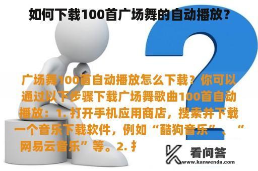 如何下载100首广场舞的自动播放？