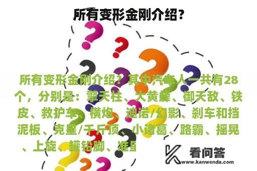 所有变形金刚介绍？