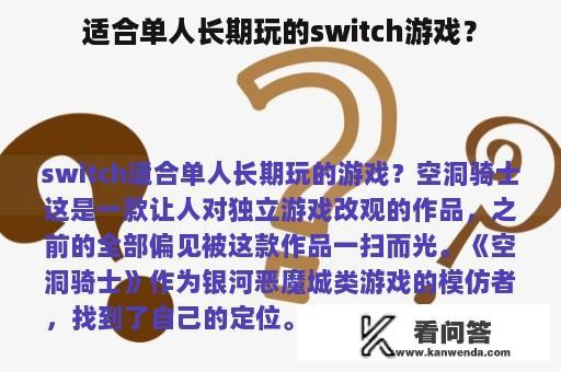 适合单人长期玩的switch游戏？