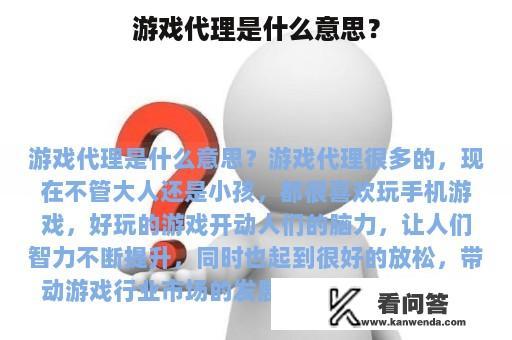 游戏代理是什么意思？