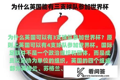 为什么英国能有三支球队参加世界杯？