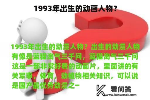 1993年出生的动画人物？