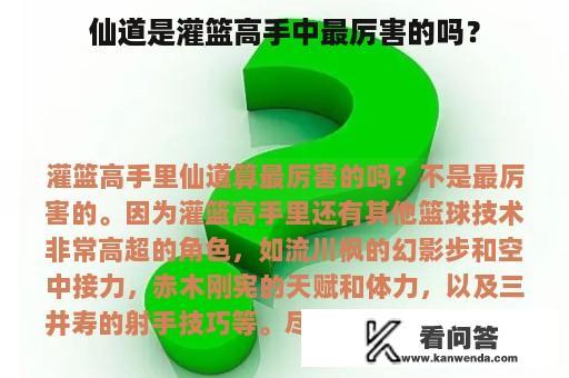 仙道是灌篮高手中最厉害的吗？