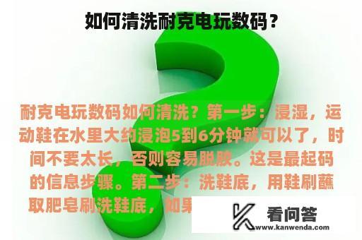 如何清洗耐克电玩数码？