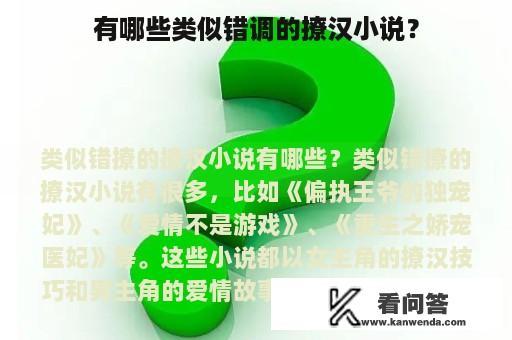 有哪些类似错调的撩汉小说？