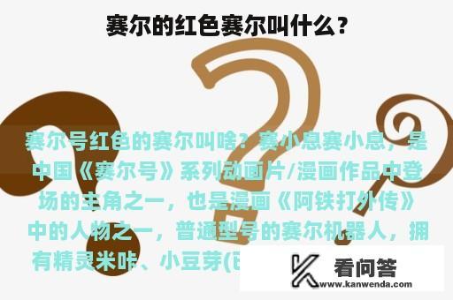 赛尔的红色赛尔叫什么？