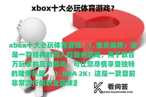 xbox十大必玩体育游戏？