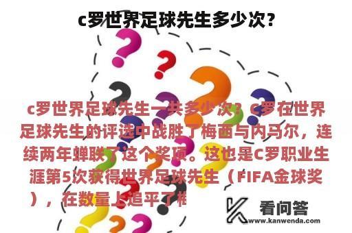 c罗世界足球先生多少次？